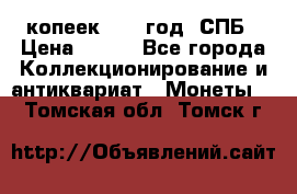 20 копеек 1867 год. СПБ › Цена ­ 850 - Все города Коллекционирование и антиквариат » Монеты   . Томская обл.,Томск г.